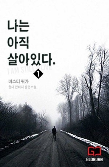 Обложка «Я всё ещё жив (Новелла)»