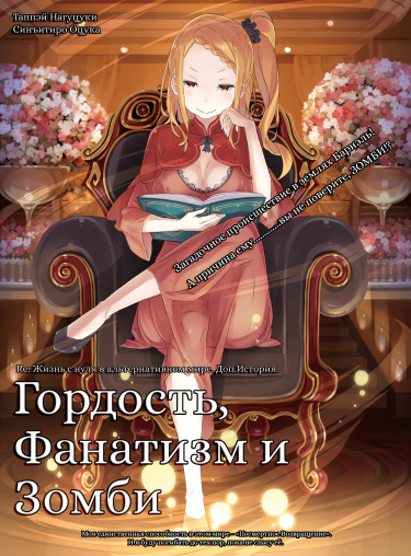 Re:Zero. Жизнь с нуля в альтернативном мире. Гордость, Фанатизм и Зомби (Новелла)