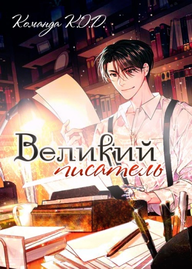 Великий писатель (Новелла)