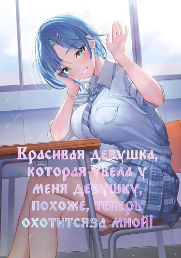 Обложка «Красавица, которая увела у меня девушку, похоже, теперь нацелилась на меня (Новелла)»