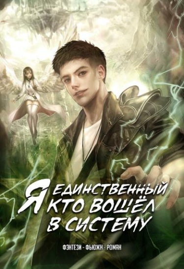 Обложка «Я единственный, кто вошёл в систему (Новелла)»