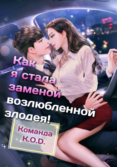 Как я стала заменой возлюбленной злодея! (Новелла)