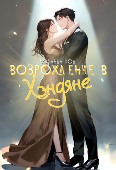 Обложка «Возрождение в Хэндяне (Новелла)»