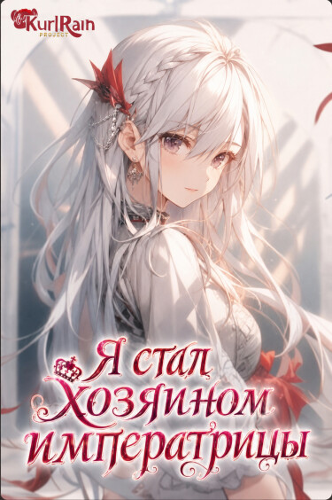 Я стал хозяином императрицы