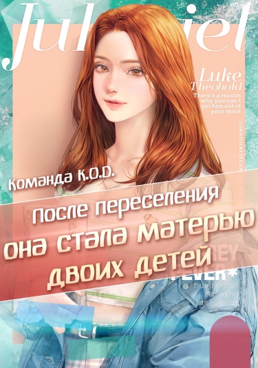 Обложка «После переселения она стала матерью двоих детей (Новелла)»