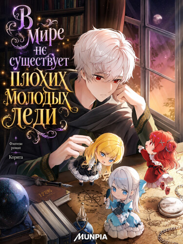 В мире не существует плохих молодых леди
