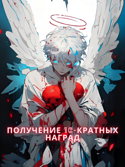 Получение 10-кратных наград! Реинкарнация в романе в качестве побочного персонажа!