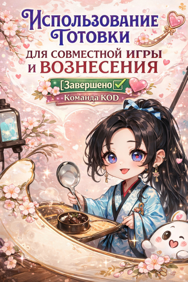 Использование готовки для совместной игры и вознесения