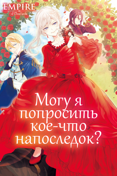 Могу я попросить кое-что напоследок?