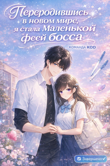 Переродившись в новом мире, я стала маленькой феей босса