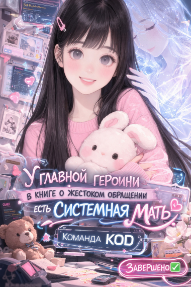 У главной героини в книге о жестоком обращении есть системная мать