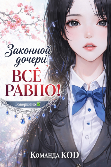 Законной дочери все равно!